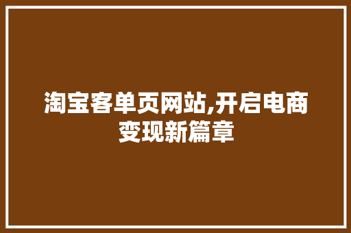 淘宝客单页网站,开启电商变现新篇章
