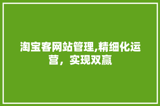 淘宝客网站管理,精细化运营，实现双赢