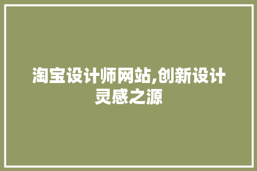 淘宝设计师网站,创新设计灵感之源
