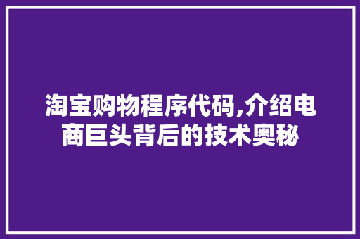 淘宝购物程序代码,介绍电商巨头背后的技术奥秘