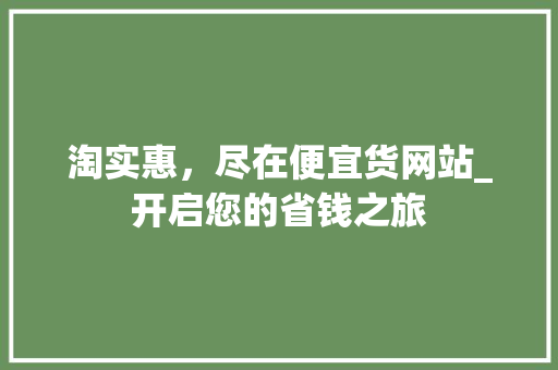 淘实惠，尽在便宜货网站_开启您的省钱之旅