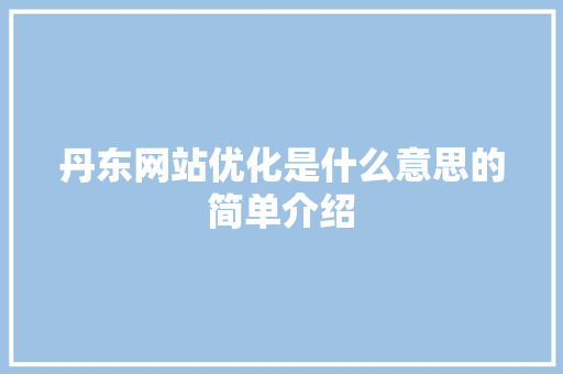 丹东网站优化是什么意思的简单介绍