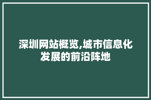 深圳网站概览,城市信息化发展的前沿阵地