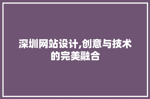 深圳网站设计,创意与技术的完美融合