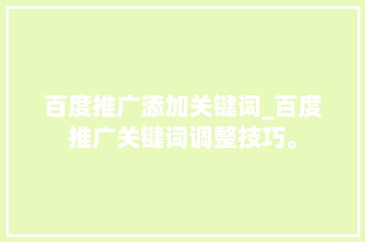 百度推广添加关键词_百度推广关键词调整技巧。 百度推广添加关键词_百度推广关键词调整技巧。 SEO关键词
