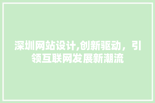 深圳网站设计,创新驱动，引领互联网发展新潮流