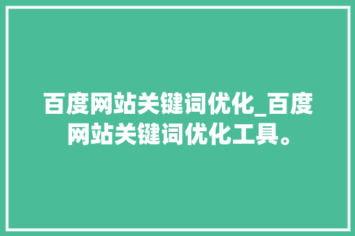 百度网站关键词优化_百度网站关键词优化工具。 百度网站关键词优化_百度网站关键词优化工具。 SEO关键词