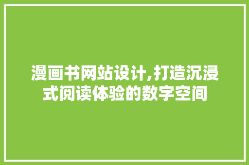 漫画书网站设计,打造沉浸式阅读体验的数字空间
