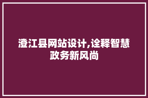 澄江县网站设计,诠释智慧政务新风尚