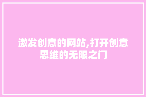 激发创意的网站,打开创意思维的无限之门