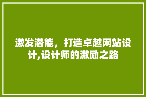 激发潜能，打造卓越网站设计,设计师的激励之路