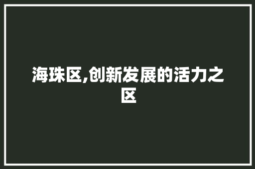 海珠区,创新发展的活力之区