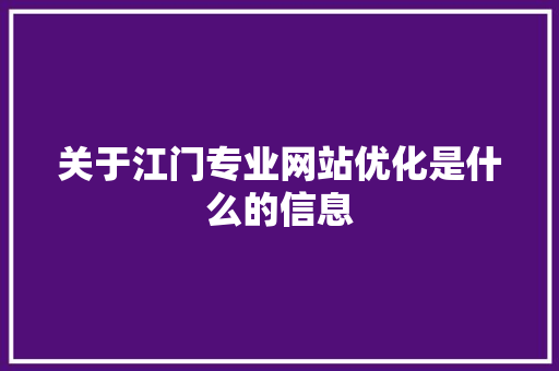 关于江门专业网站优化是什么的信息 关于江门专业网站优化是什么的信息 神马SEO
