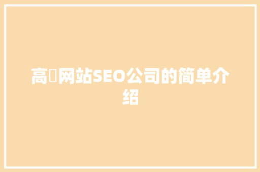 高埗网站SEO公司的简单介绍 高埗网站SEO公司的简单介绍 网站建设公司