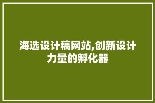 海选设计稿网站,创新设计力量的孵化器