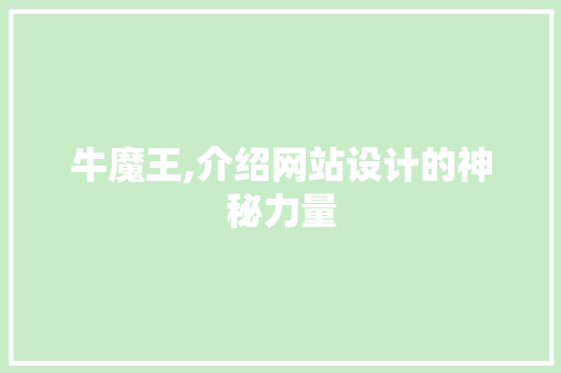 牛魔王,介绍网站设计的神秘力量