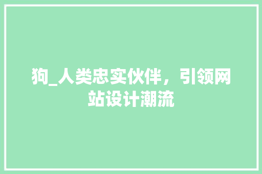 狗_人类忠实伙伴，引领网站设计潮流
