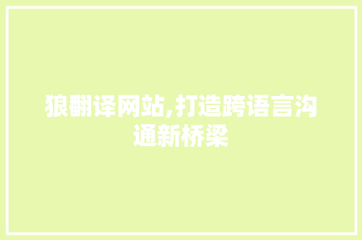狼翻译网站,打造跨语言沟通新桥梁 狼翻译网站,打造跨语言沟通新桥梁 网站建设公司