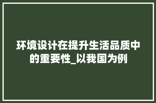 环境设计在提升生活品质中的重要性_以我国为例