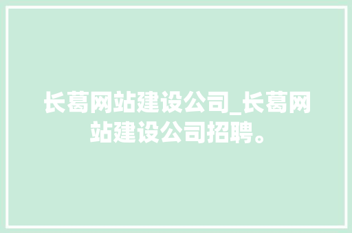 长葛网站建设公司_长葛网站建设公司招聘。 长葛网站建设公司_长葛网站建设公司招聘。 网站建设公司
