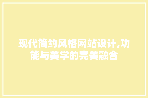 现代简约风格网站设计,功能与美学的完美融合