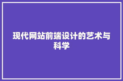 现代网站前端设计的艺术与科学