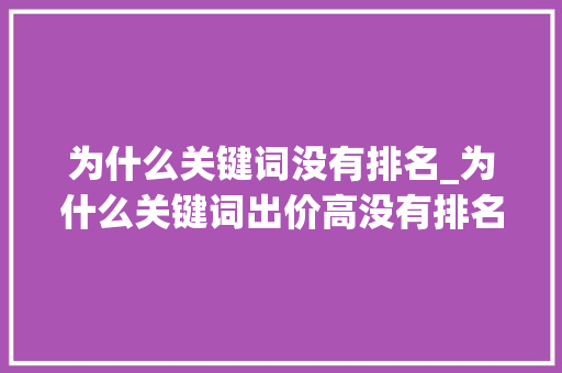 为什么关键词没有排名_为什么关键词出价高没有排名。 为什么关键词没有排名_为什么关键词出价高没有排名。 SEO关键词