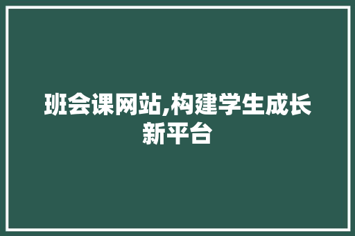 班会课网站,构建学生成长新平台