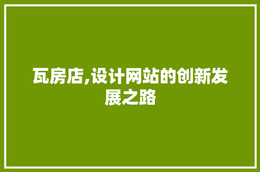 瓦房店,设计网站的创新发展之路