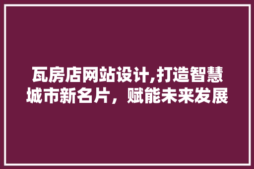 瓦房店网站设计,打造智慧城市新名片，赋能未来发展