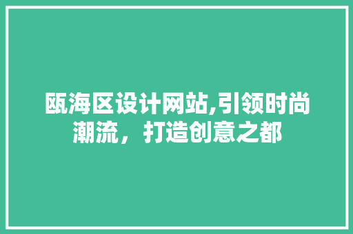 瓯海区设计网站,引领时尚潮流，打造创意之都