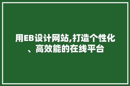用EB设计网站,打造个性化、高效能的在线平台