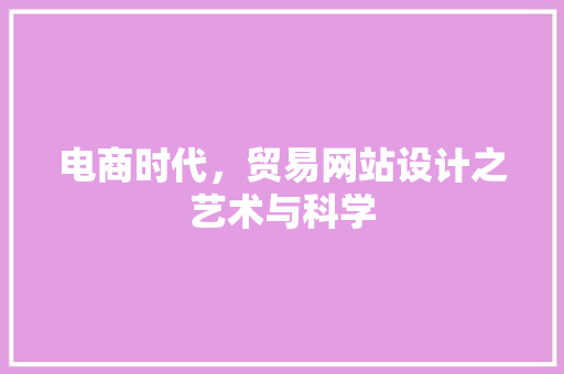 电商时代，贸易网站设计之艺术与科学