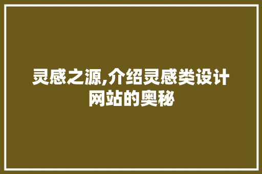 灵感之源,介绍灵感类设计网站的奥秘 灵感之源,介绍灵感类设计网站的奥秘 SEO关键词