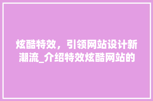 炫酷特效，引领网站设计新潮流_介绍特效炫酷网站的魅力与设计理念