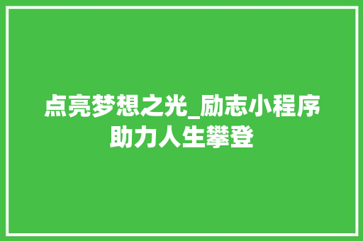 点亮梦想之光_励志小程序助力人生攀登