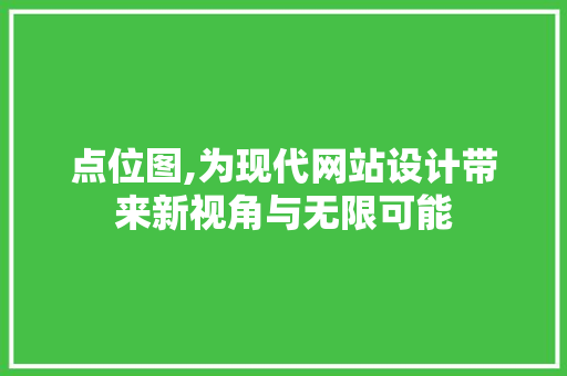 点位图,为现代网站设计带来新视角与无限可能