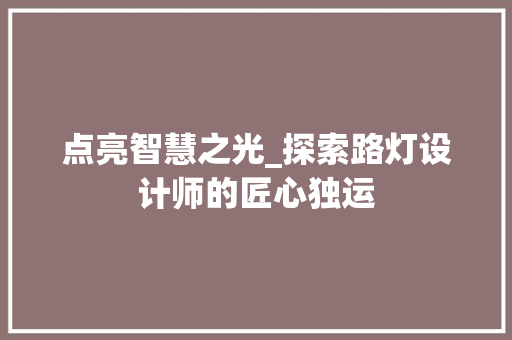 点亮智慧之光_探索路灯设计师的匠心独运