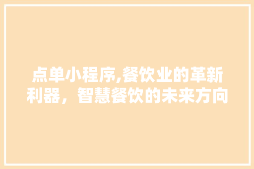 点单小程序,餐饮业的革新利器，智慧餐饮的未来方向