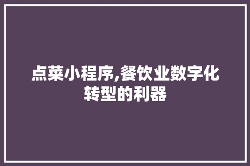 点菜小程序,餐饮业数字化转型的利器 点菜小程序,餐饮业数字化转型的利器 必应SEO