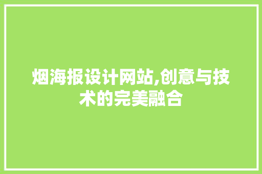 烟海报设计网站,创意与技术的完美融合
