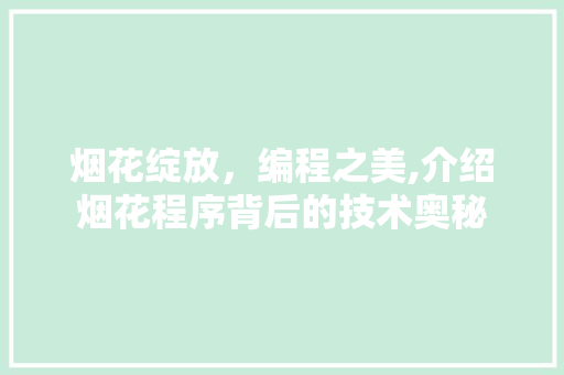 烟花绽放，编程之美,介绍烟花程序背后的技术奥秘