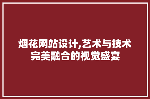 烟花网站设计,艺术与技术完美融合的视觉盛宴