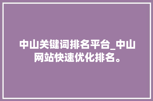 中山关键词排名平台_中山网站快速优化排名。 中山关键词排名平台_中山网站快速优化排名。 SEO关键词