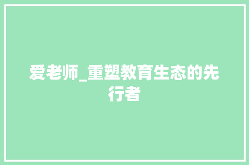 爱老师_重塑教育生态的先行者