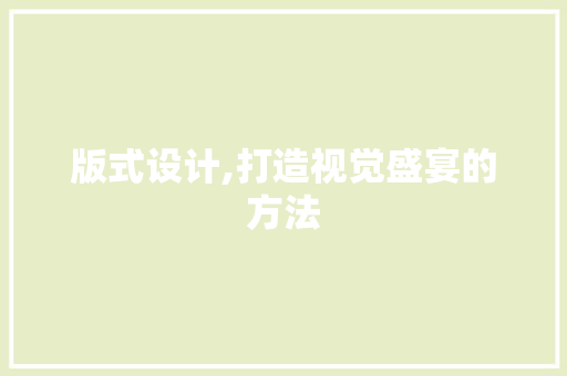 版式设计,打造视觉盛宴的方法 版式设计,打造视觉盛宴的方法 必应SEO