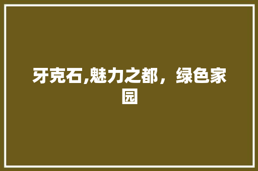 牙克石,魅力之都，绿色家园