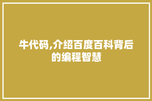 牛代码,介绍百度百科背后的编程智慧