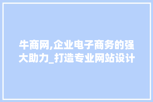牛商网,企业电子商务的强大助力_打造专业网站设计典范
