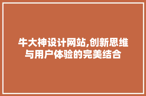牛大神设计网站,创新思维与用户体验的完美结合